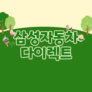 삼성자동차 다이렉트 가입 긴급출동 특약 조건 확인해보니 (2026 최신)