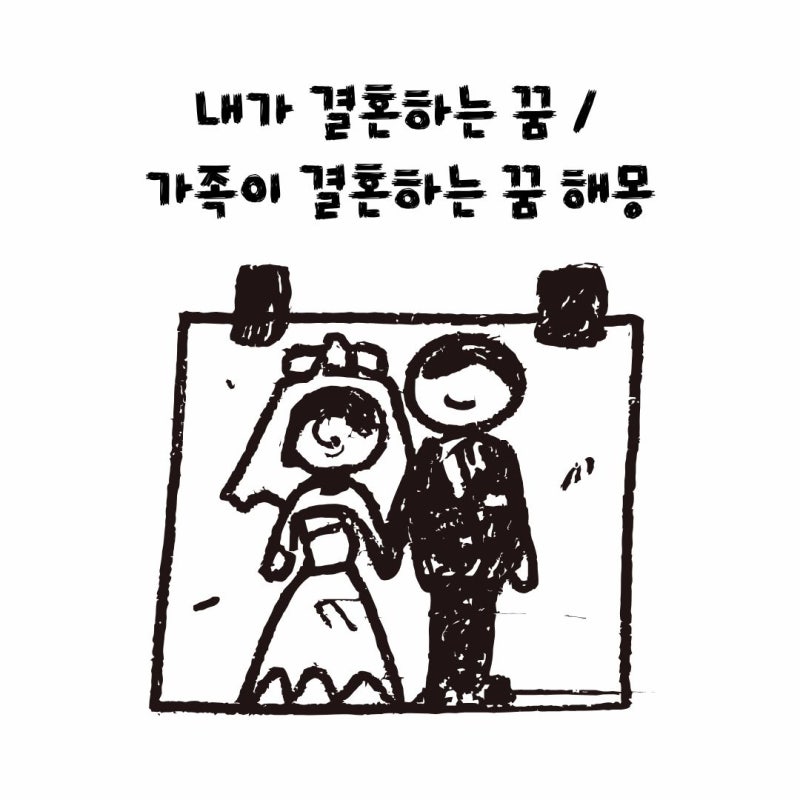내가 결혼하는 꿈 / 가족이 결혼하는 꿈 해몽 구체적으로 정리