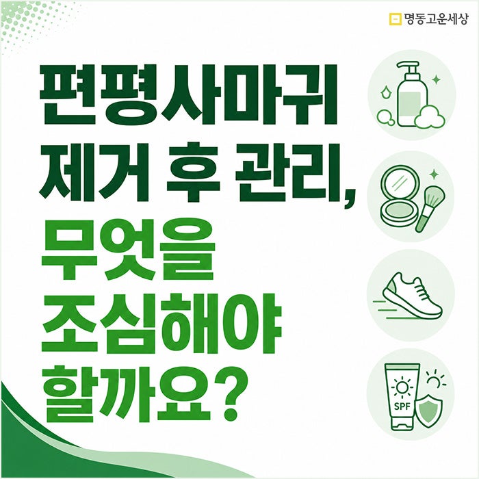 편평사마귀 제거 후 관리, 세안·화장·운동 언제부터 가능할까요?