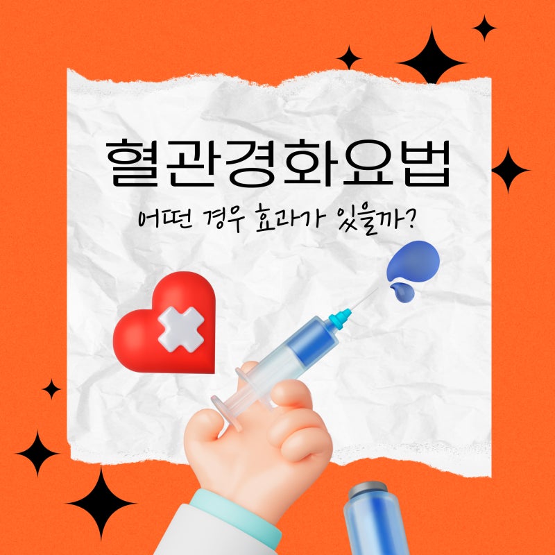혈관경화요법, 어떤 하지정맥류에 효과가 있을까요? 치료 대상부터 회복관리에 대해서