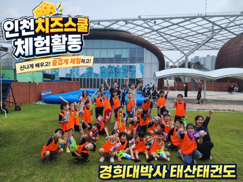 휘경동태권도ㅣ이문동태권도 인천 치즈스쿨 체험학습,치즈 만들기부터 물총놀이까지!