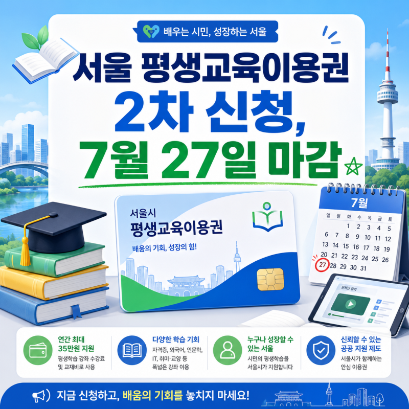 서울 평생교육이용권 2차 신청 기간·대상·사용처, 7월 27일 마감 전 확인