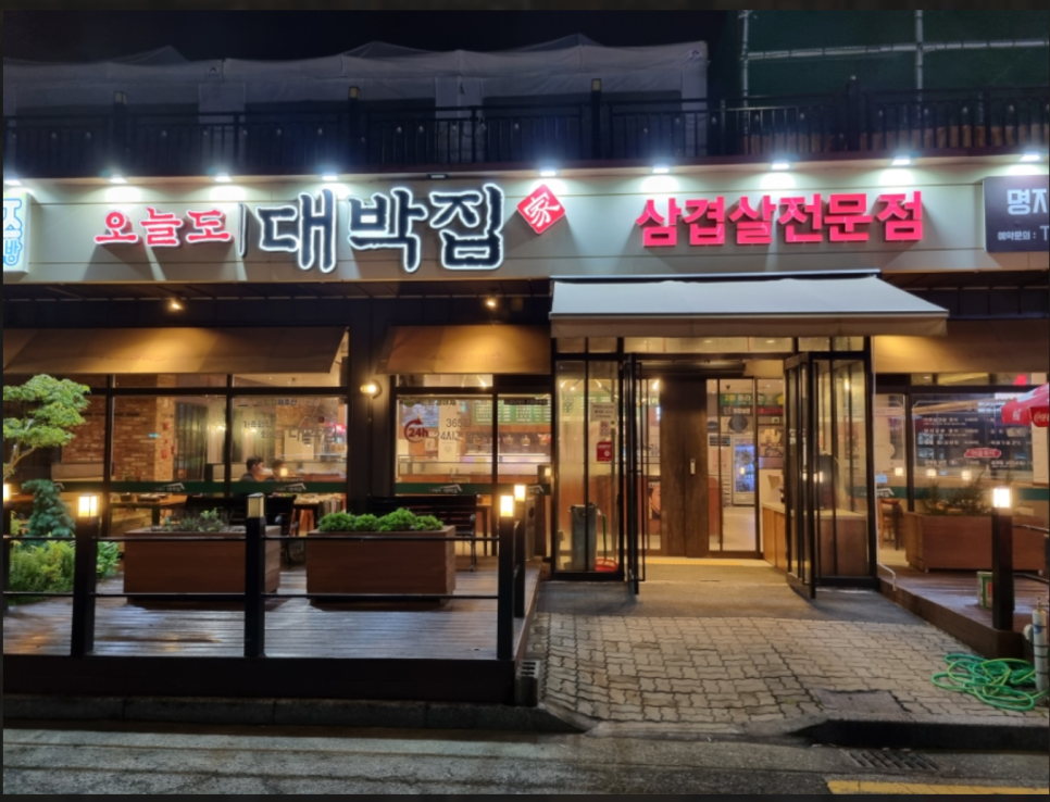 대박집 사진 2