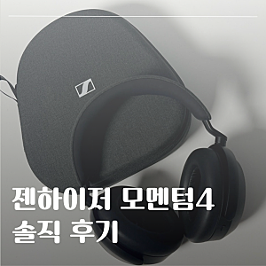 아직도 만족하는 블루투스 헤드폰｜젠하이저 모멘텀4 솔직후기