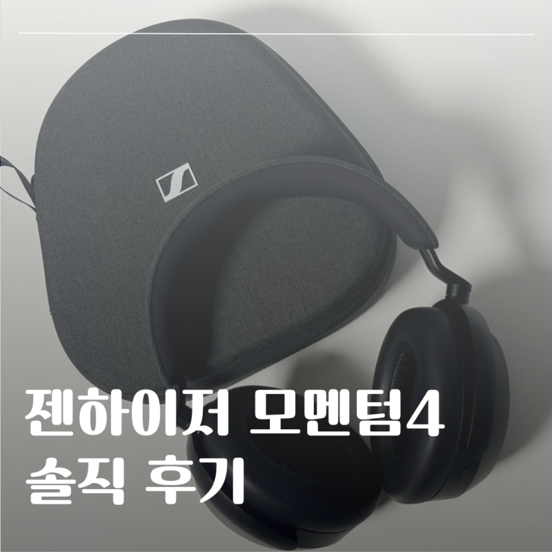 아직도 만족하는 블루투스 헤드폰｜젠하이저 모멘텀4 솔직후기