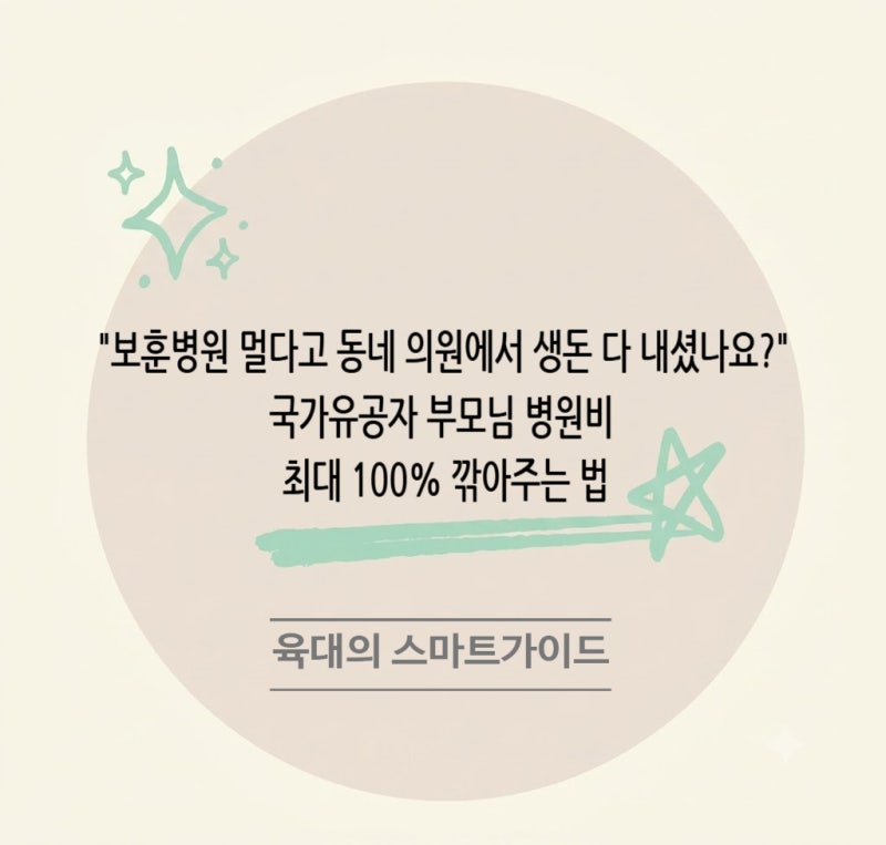 "보훈병원 멀다고 동네 의원에서 생돈 다 내셨나요?" 국가유공자 부모님 병원비 최대 100% 깎....