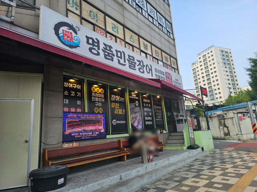 처음본 명품민물장어 숭의점 사진 1