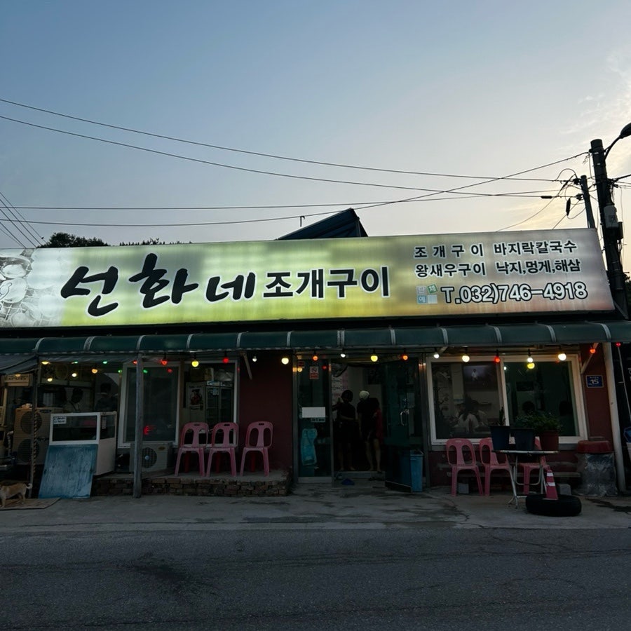 선화네조개구이 사진 2