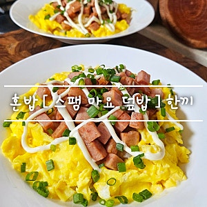 초간단 자취요리 [ 스팸 마요 덮밥 만들기 ] 든든한 한끼 feat. 주간밥상
