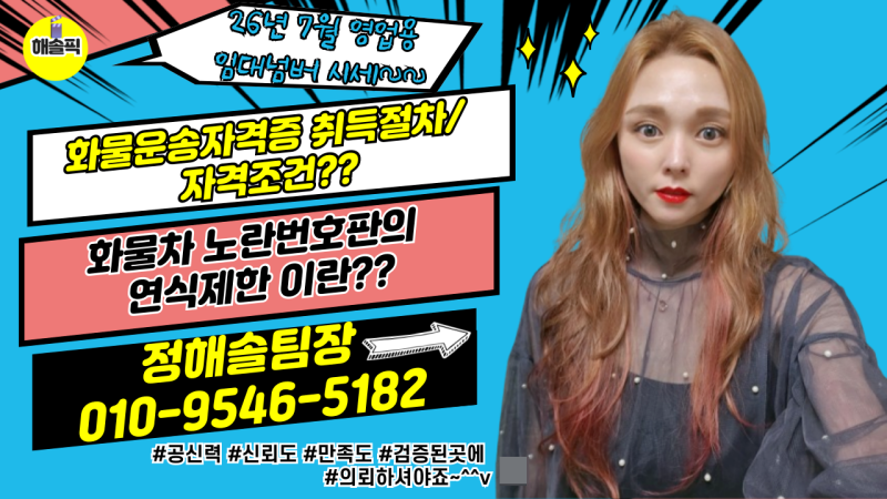 화물운송자격증취득/ 영업용화물차 연식제한/ 26년7월 1톤~25톤수별 노란번호판 임대넘버시세