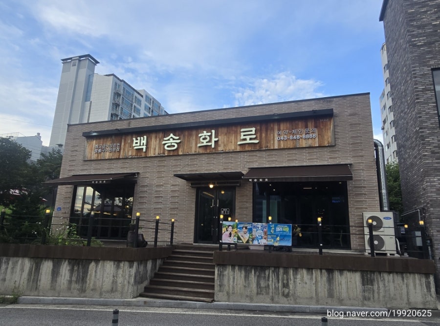 백송화로 충주호암점 사진 1