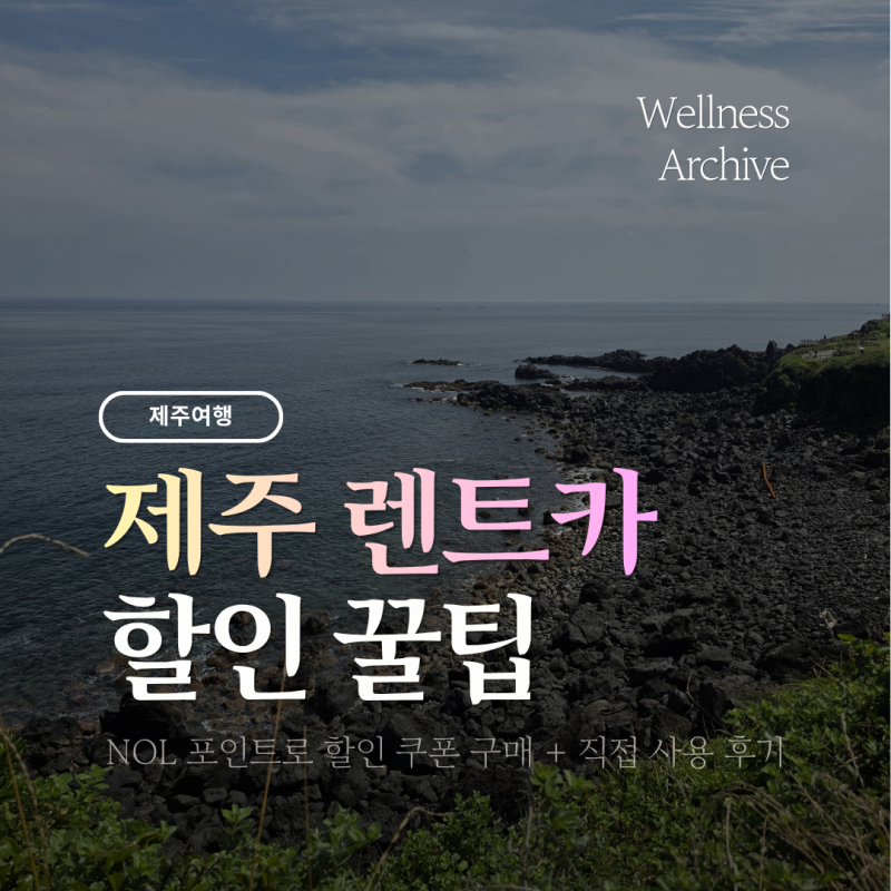 제주 렌트카 할인쿠폰 꿀팁, NOL 포인트 사용 방법 & 내돈내산 후기