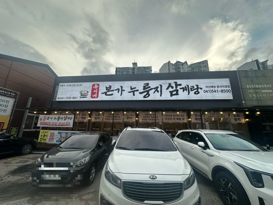 유씨네본가누룽지삼계탕 천안동남점 사진 1