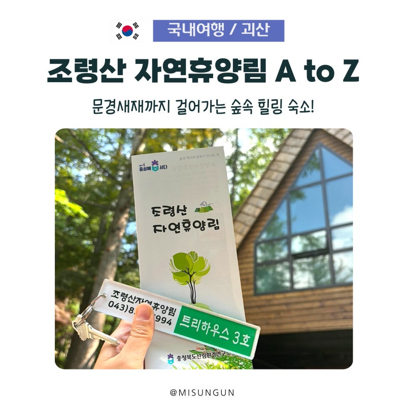 문경새재 품은 조령산자연휴양림, 트리하우스와 족욕 객실 다녀와보니