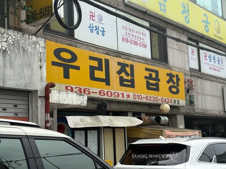 우리집곱창 본점 사진 2
