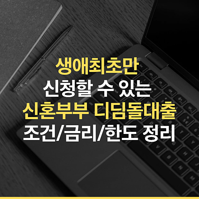 생애최초만 신청할 수 있는, 26년 신혼부부 디딤돌대출 조건 금리 한도 정리