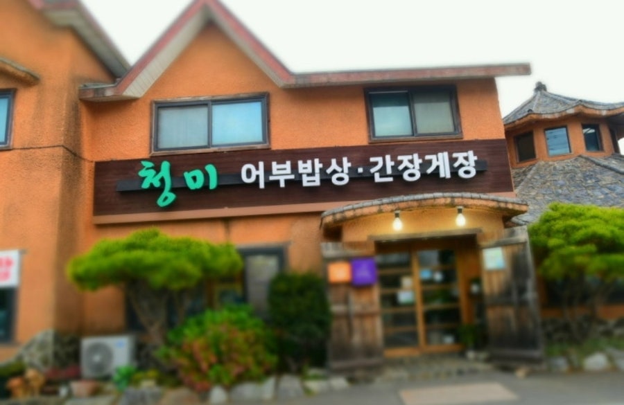 대부맛집 청미 사진 1