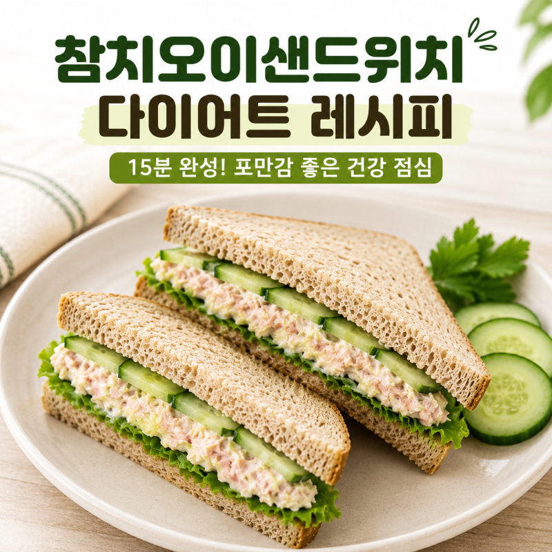 참치오이샌드위치 다이어트 레시피, 칼로리 부담 적고 포만감 좋은 점심 메뉴