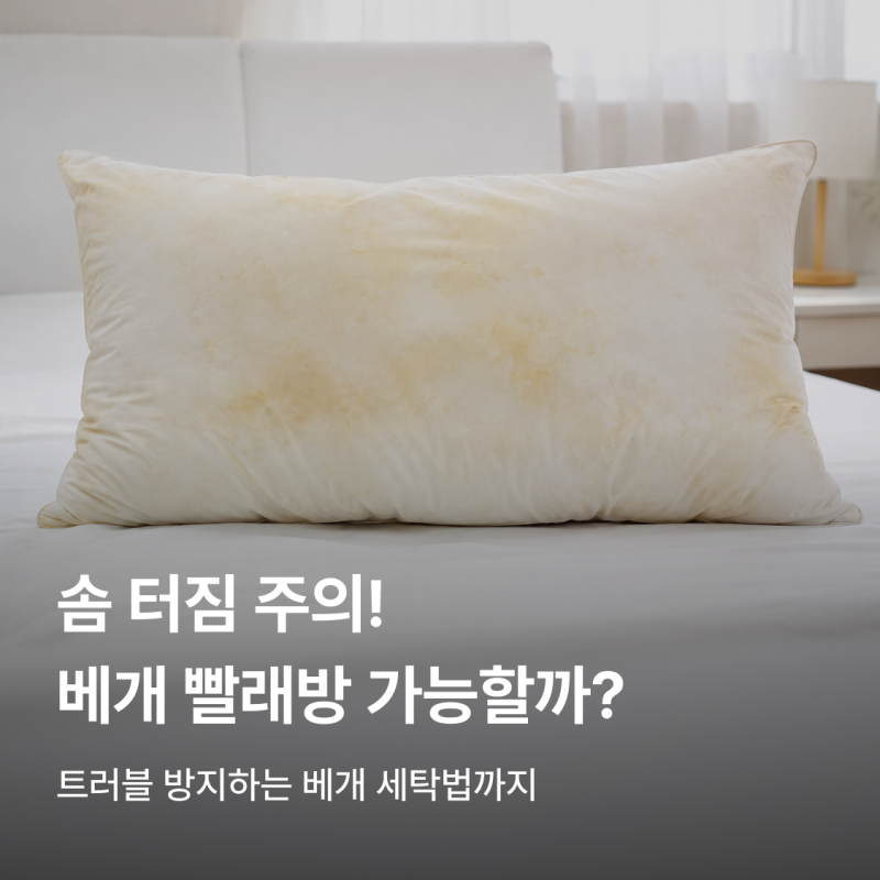 베개 솜 세탁 주의! 빨래방 세탁 될까?