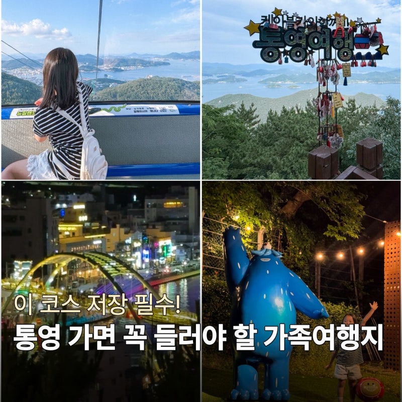 통영 가족여행 필수 코스! 미륵산 케이블카 디피랑 야경 여행지 추천