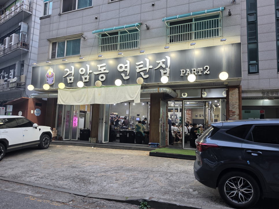 검암동연탄집 Part2 사진 2