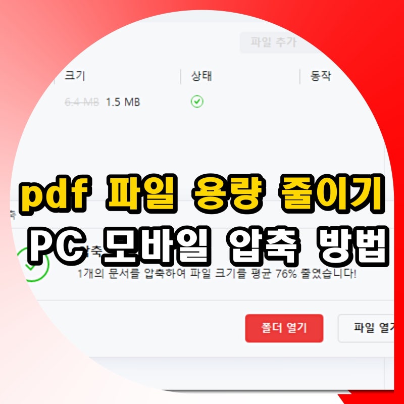 pdf 파일 용량 줄이기 크기 압축 방법 PC 모바일