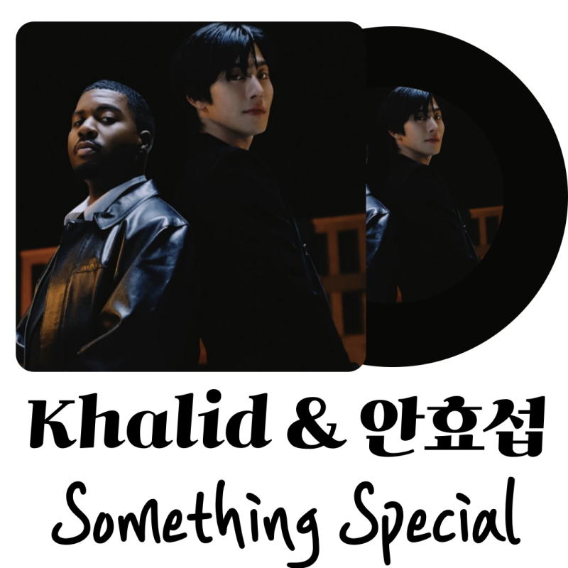 배우 안효섭이 한강에서 듣고 소름 돋아 바로 수락한 그 노래 칼리드Something special 가사 해석 ....