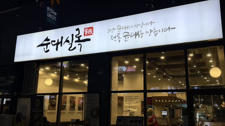 순대실록 반달섬점 사진 2