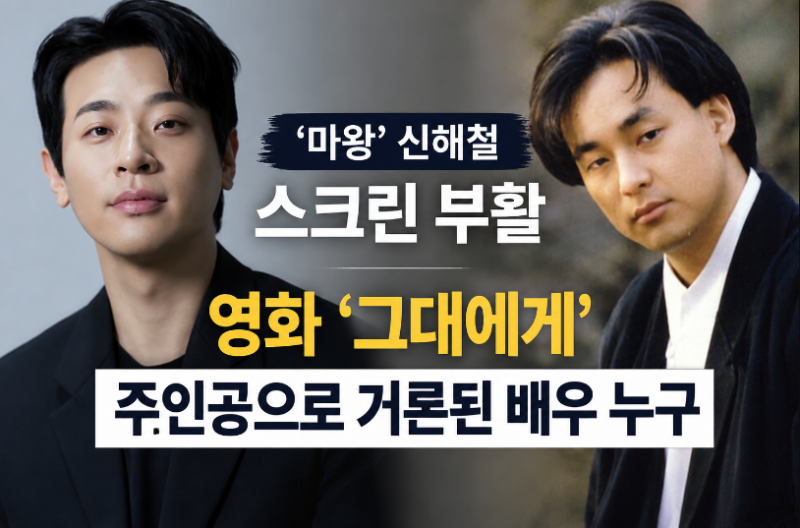 마왕 신해철 스크린 부활…영화 그대에게 주인공으로 거론된 배우 누구