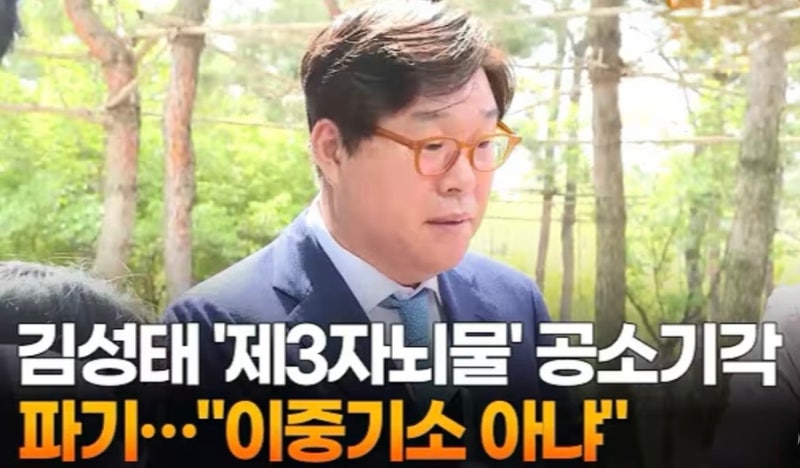 '대북송금' 김성태 뇌물공여 공소기각 파기, 이중기소? 공소기각? 이해하기 쉽게 설명