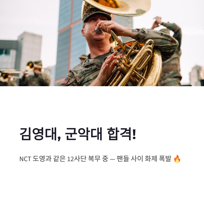 김영대 군악대 합격, NCT 도영과 같은 12사단 복무 화제