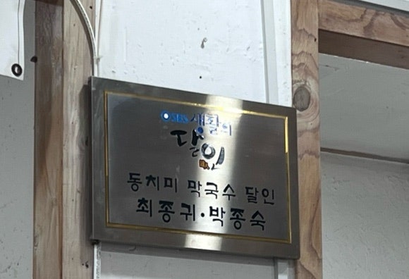 교감막국수 사진 6