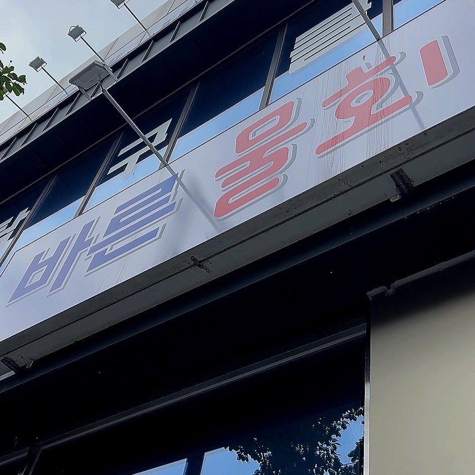 정수산 회도매&바른물회 사진 1