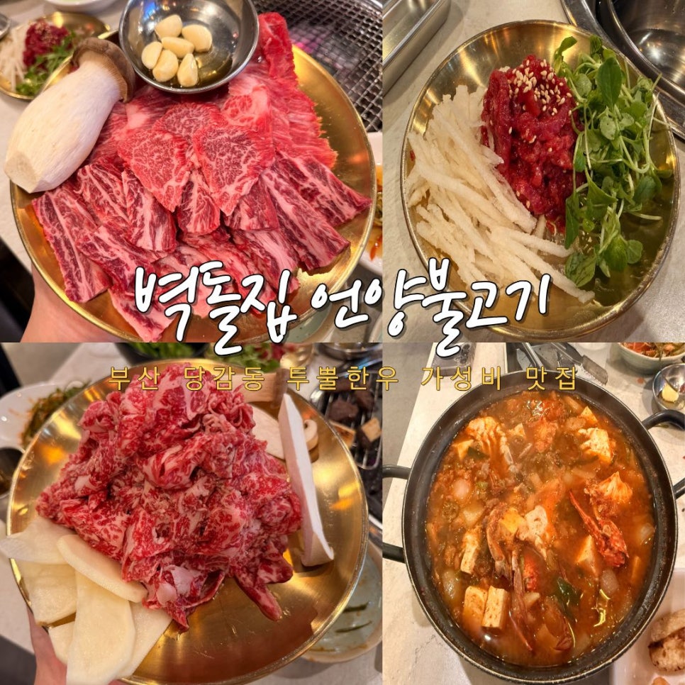 벽돌집언양불고기 부산당감 사진 1