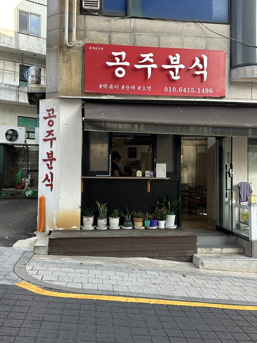 공주분식 사진 2