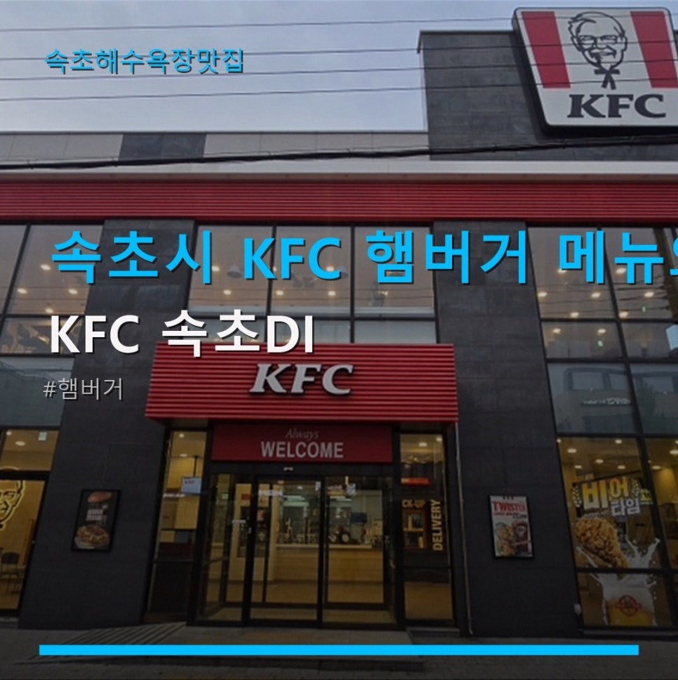 KFC 속초DI점 사진 1