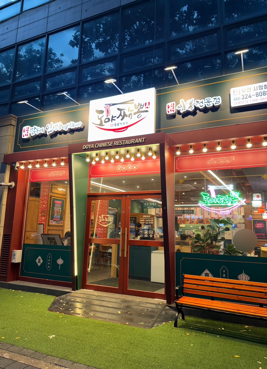 도야짬뽕 부천시청점 사진 1