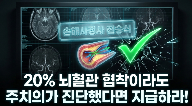 보험사는 절대 알려주지 않는 I65.2의 진실, 당신의 뇌졸중 진단비가 거절되는 진짜 이유
