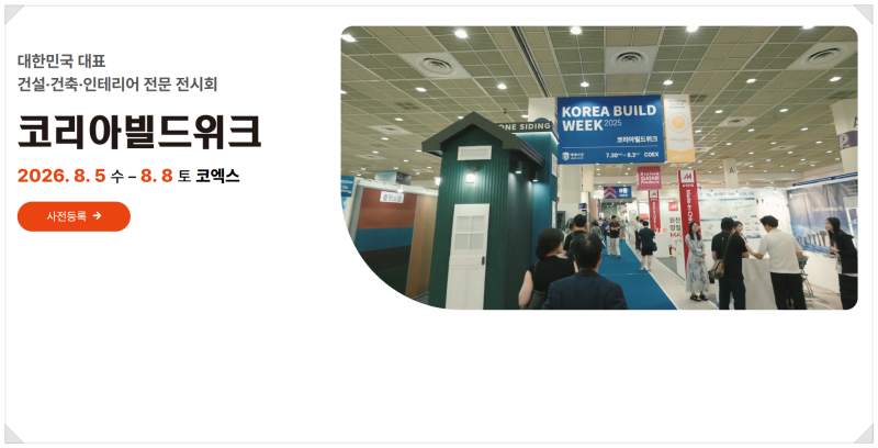 대한민국 대표 건축박람회 2026 코리아빌드위크 무료입장 사전예약 및 전시 정보 @ 코엑스