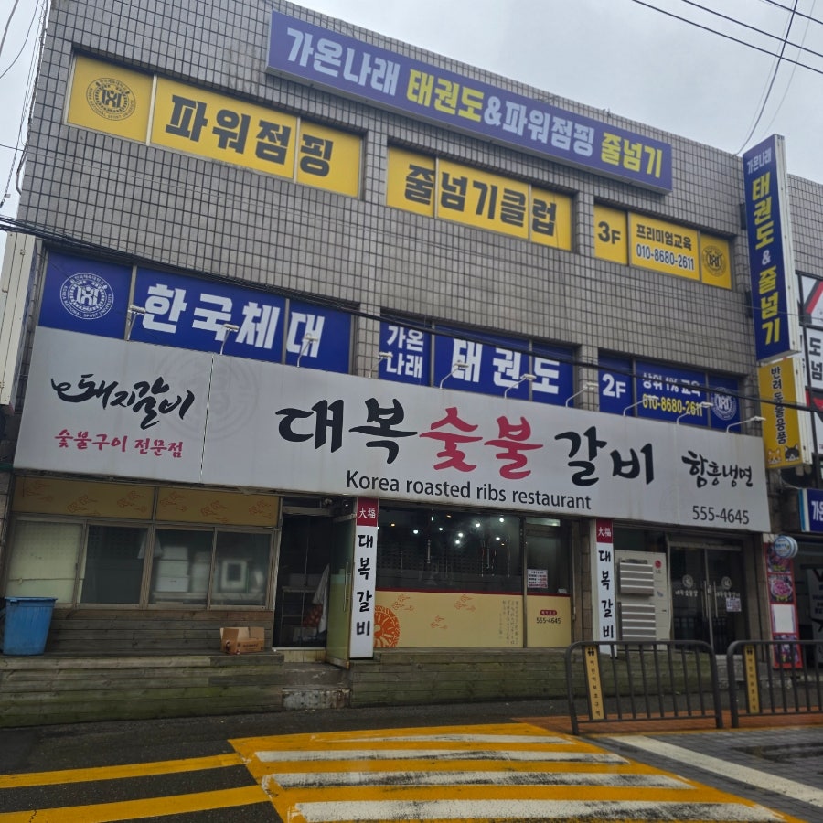 대복숯불갈비 사진 1