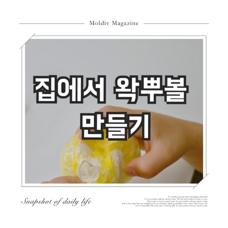 [오만공유/기록] 다이소 재료로 왁뿌볼, 말랑이 만들기(다이소 품번 공유)