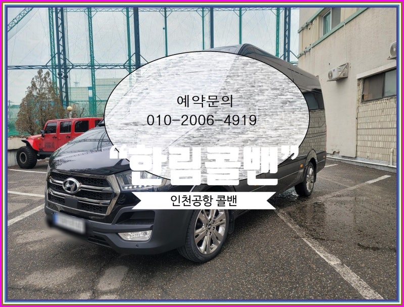 [인천공항콜밴 ] “한림콜밴” ✈️공항까지 폼 미친 인천공항대형택시 리얼 후기 (예약, 요....