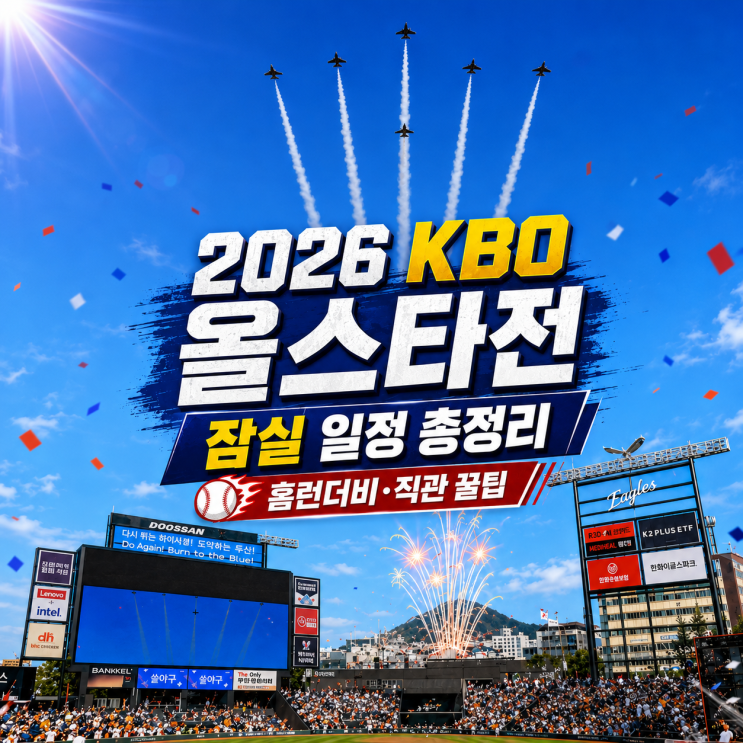 일정 퓨처스 홈런더비 라인업 <b>미스터올스타</b> 상금 직관 꿀팁