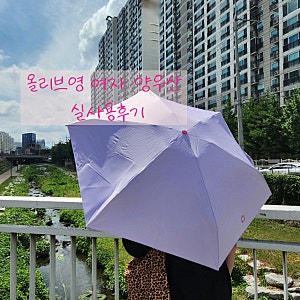 올리브영 여자 양우산 후기_레고트 이지폴딩 양산