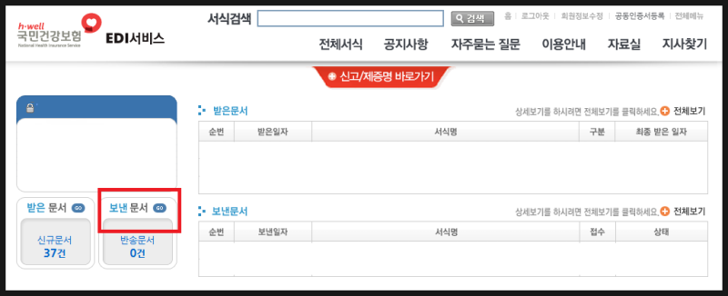 [4대보험 퇴직정산] 건강보험, 고용보험 퇴사자(퇴직자) 정산 내역 확인 방법