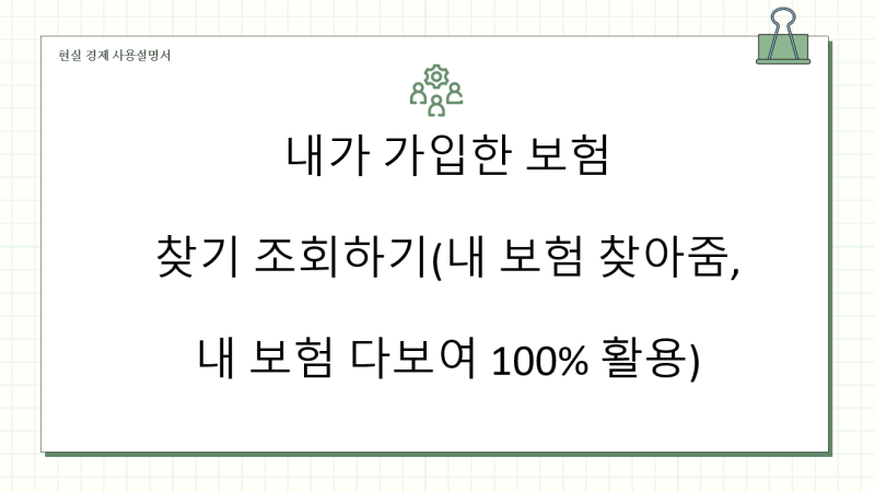 내가 가입한 보험 찾기 조회하기(내 보험 찾아줌, 내 보험 다보여 100% 활용)