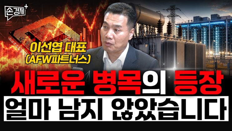 새로운 병목의 등장, 얼마 남지 않았습니다 - 이선엽 대표 (AFW 파트너스)