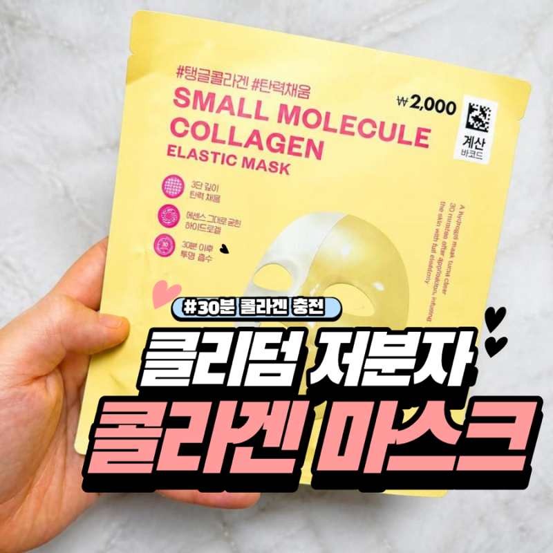 다이소 마스크팩 추천! 30분만기다려 다이소 클리덤 콜라겐 마스크 사용법 후기