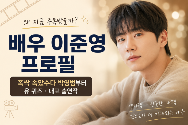 배우 이준영 프로필｜폭싹 속았수다 박영범부터 유 퀴즈·대표 출연작 총정리