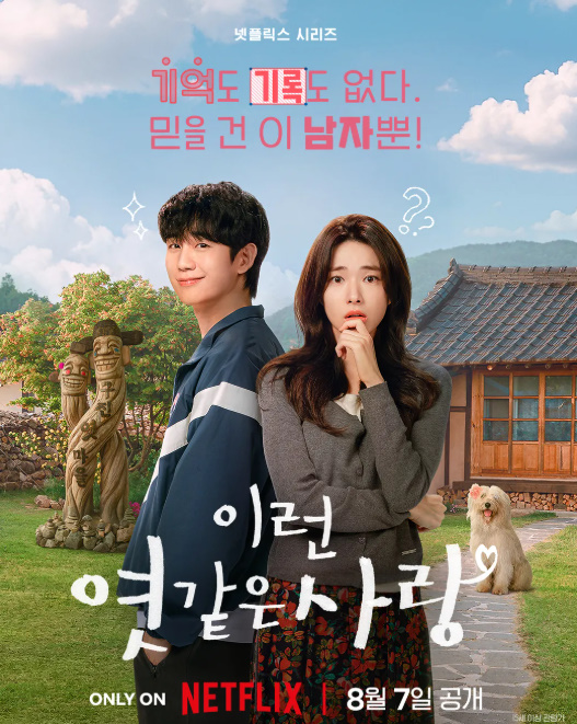 비주얼 미쳤다 정해인-<b>하영 이런 엿같은 사랑</b> 넷플릭스 로코... 
